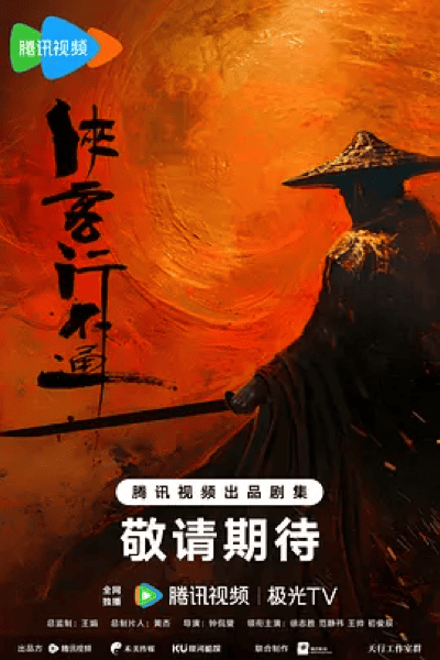 海外看侠客行不通