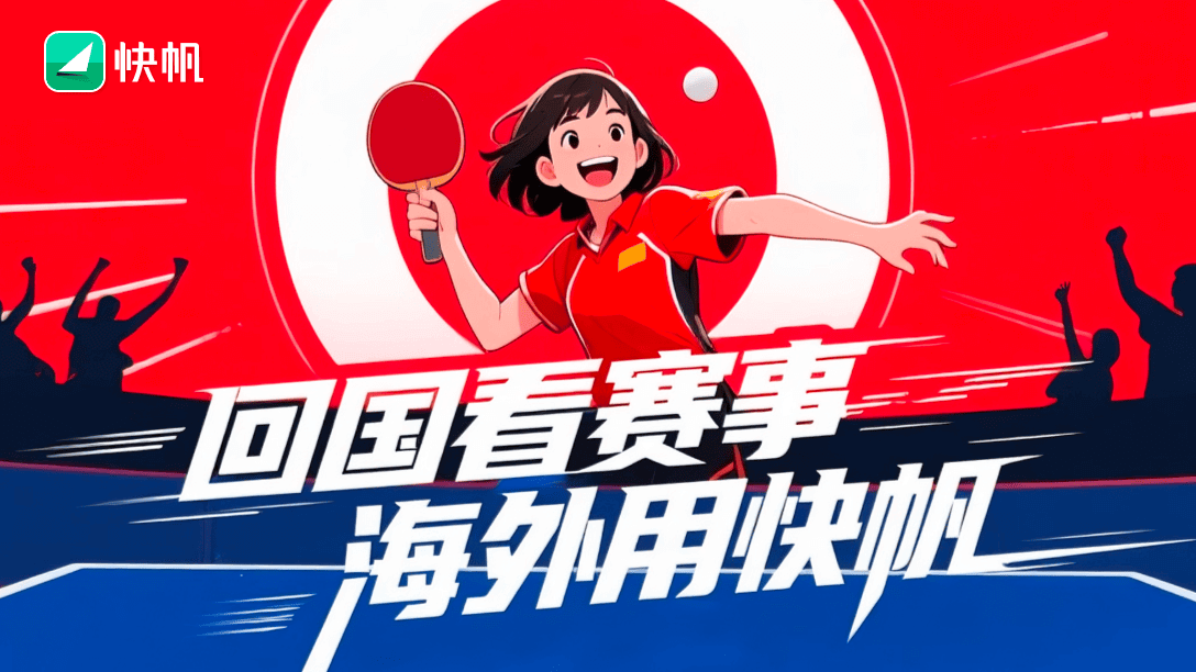 海外看2025乒乓球 海外看2025乒乓球