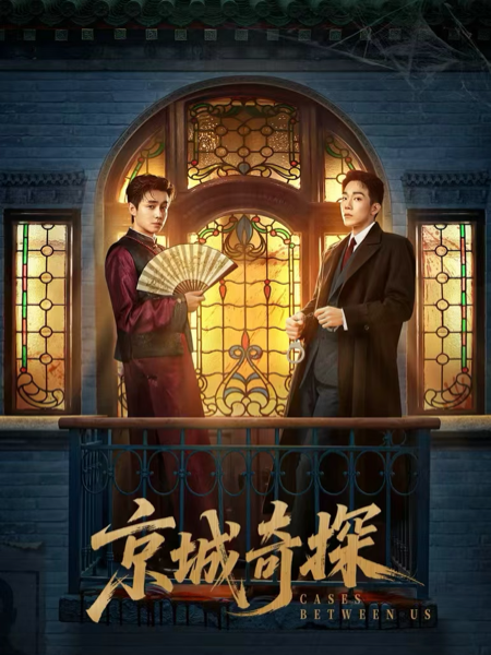 京城奇探