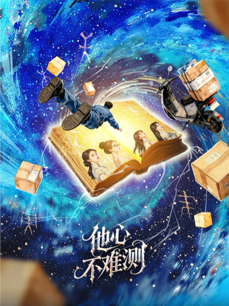他心不难测