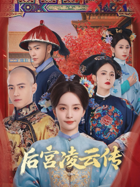 后宫凌云传