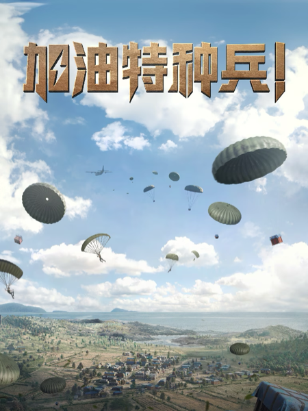 和平精英：加油特种兵！
