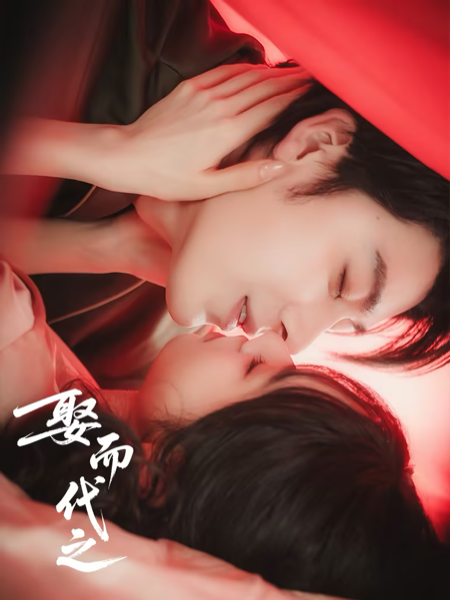 娶而代之