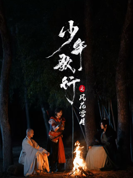 少年歌行之风花雪月