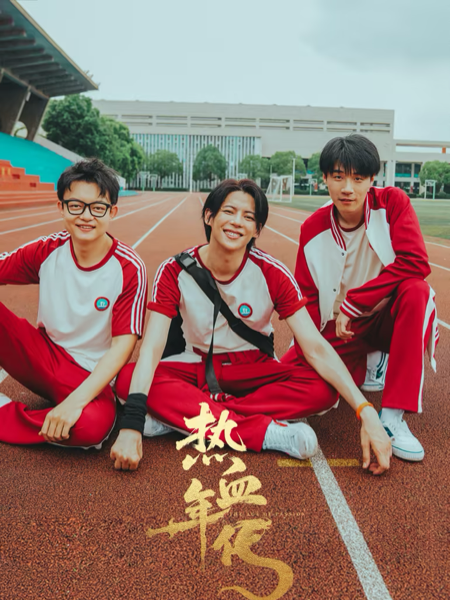 热血年代