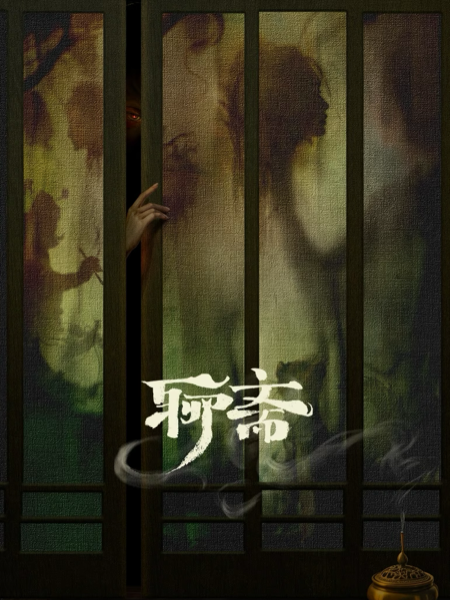 聊斋