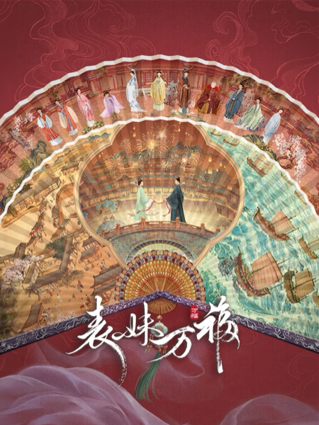 海外看表妹万福