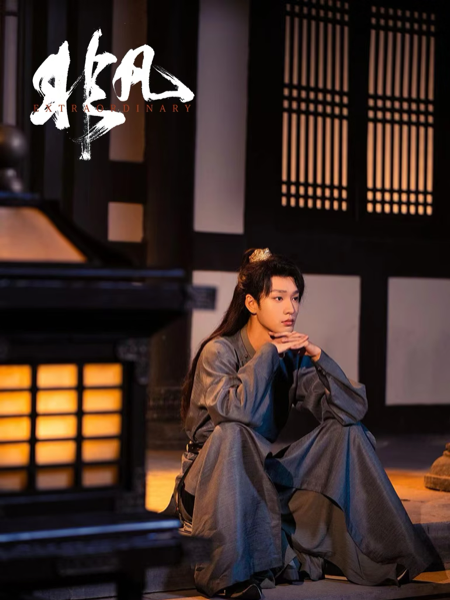 非凡