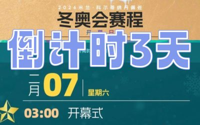 2026米兰冬奥会 | 海外体育迷如何看开幕式